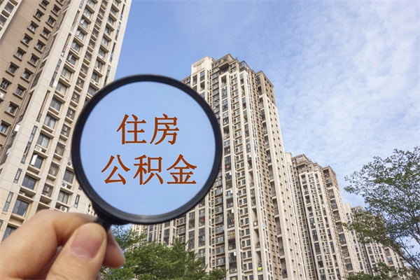 晋城公积金一般封存多久能取（公积金封存多久能提现）
