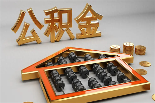 晋城急用钱怎么把公积金取出来（急用钱怎么把公积金提出来）