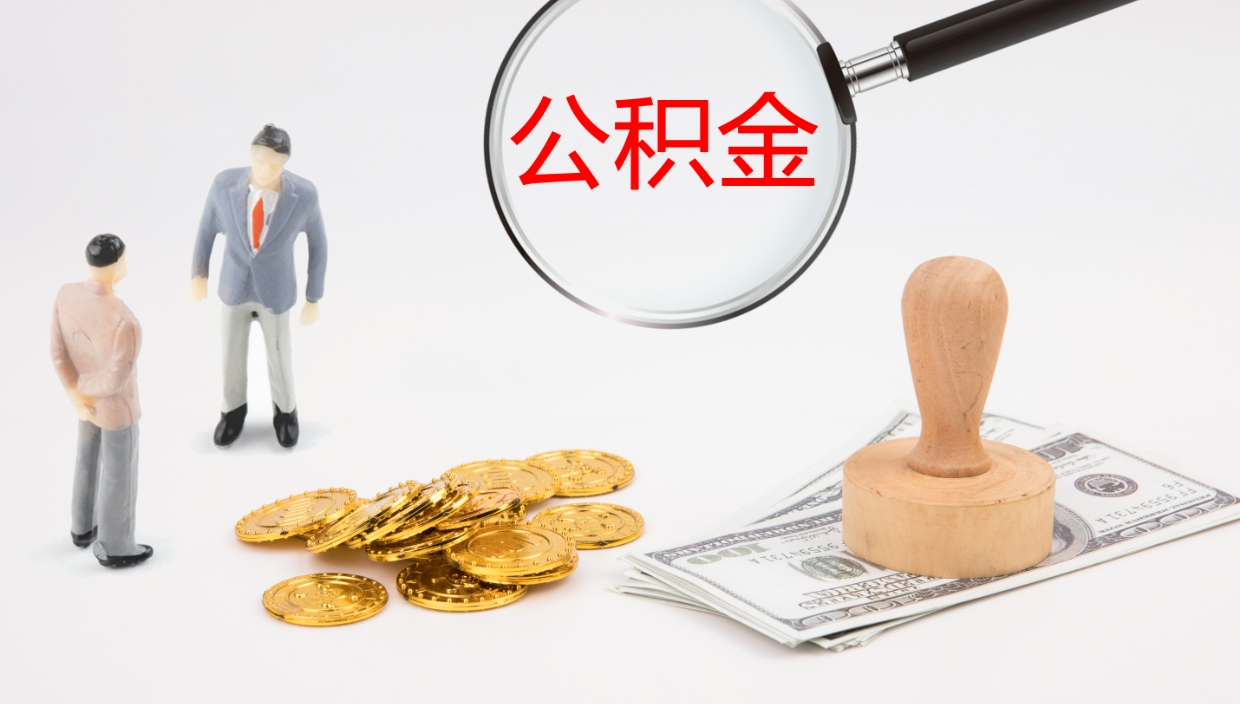 晋城公积金提取出来后悔了（公积金提取出来后悔了怎么办）