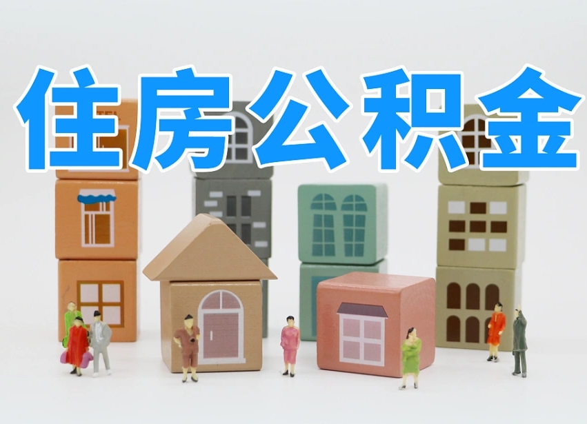 晋城公积金一般封存多久能取（公积金封存多久能提现）