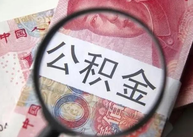 晋城公积金取十万中介收4万（公积金提现中介费用）