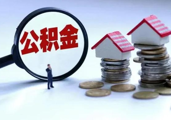 晋城公积金提取出来后悔了（把公积金提取出来）