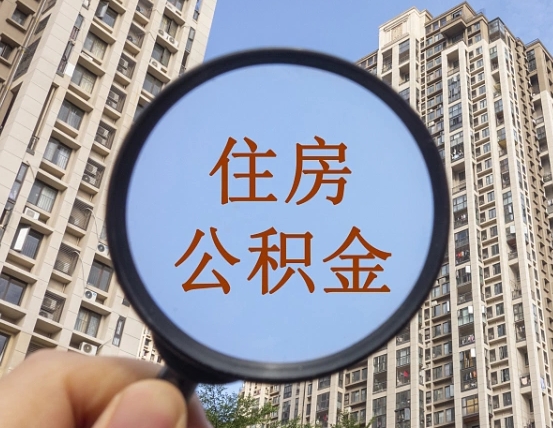晋城急用钱怎么把公积金取出来（急用钱怎么把公积金提出来）