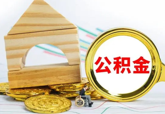 晋城封存公积金怎么提取出来（封存的公积金提取条件）