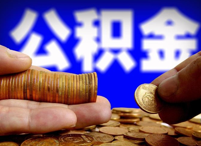 晋城住房公积金提取明细（公积金提取查询）